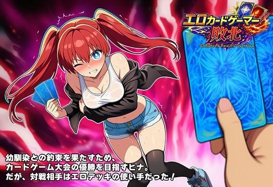 エロカードゲーマー敗北 Enhanced Reality Overflow メイン画像