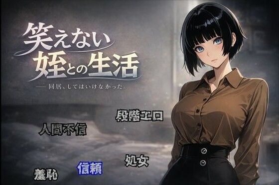 笑えない姪との生活 メイン画像