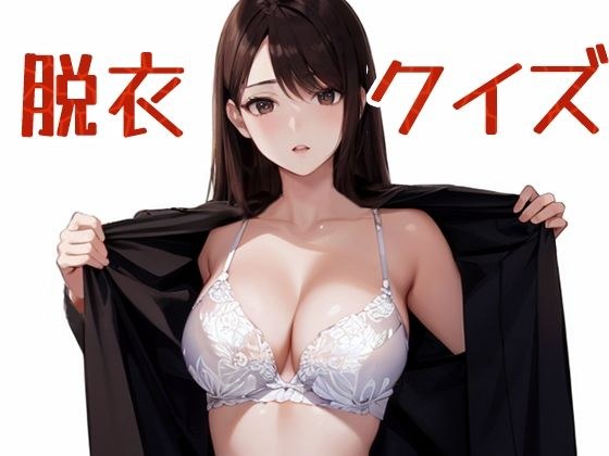 脱衣クイズ 〜トレーダー編〜 メイン画像