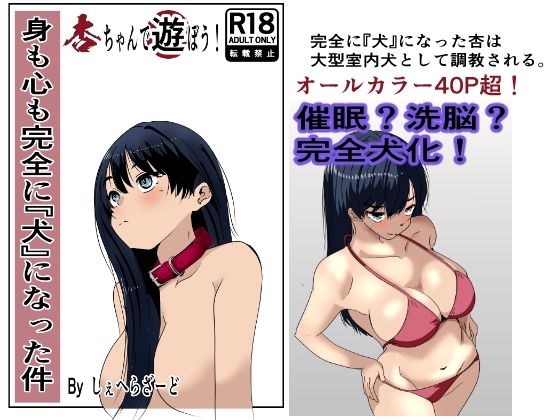 身も心も完全に犬になった件〜杏ちゃんで遊ぼう！〜 メイン画像