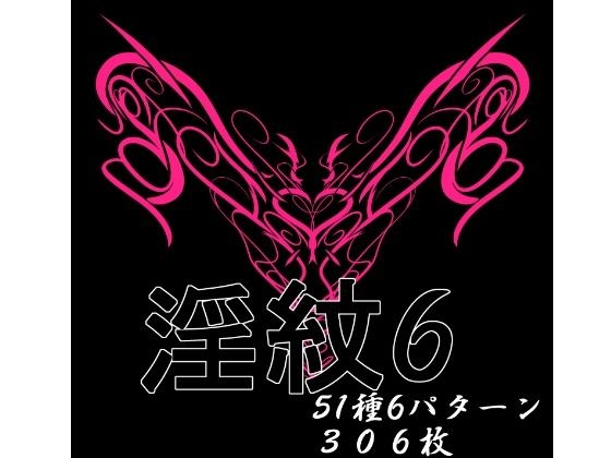 淫紋素材6 メイン画像