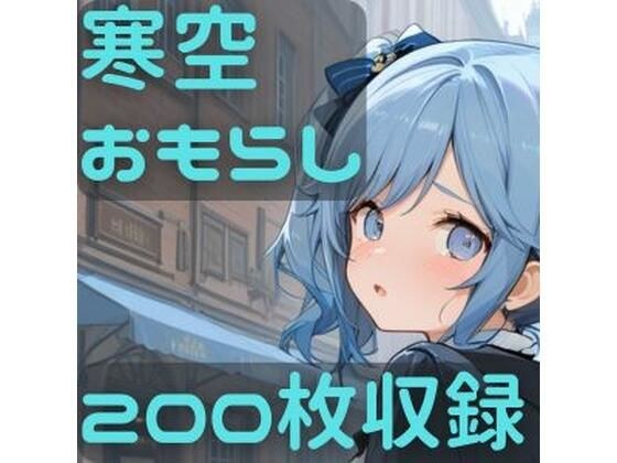 Peeing in the cold メイン画像
