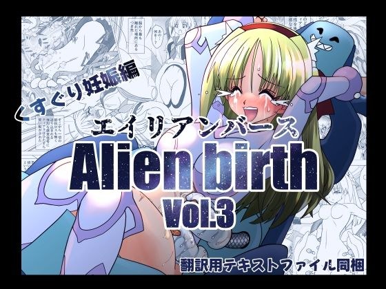 エイリアンバースVol.3 メイン画像