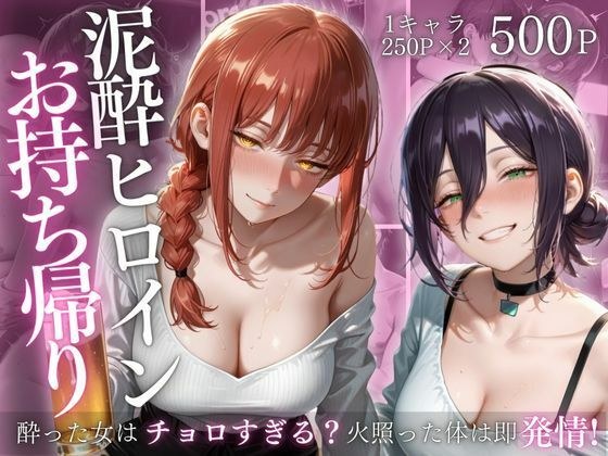 泥●ヒロインお持ち帰りpart2 メイン画像