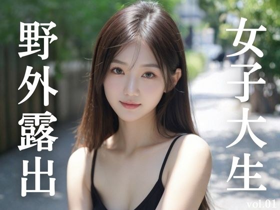 女子大生野外露出 vol.01 メイン画像