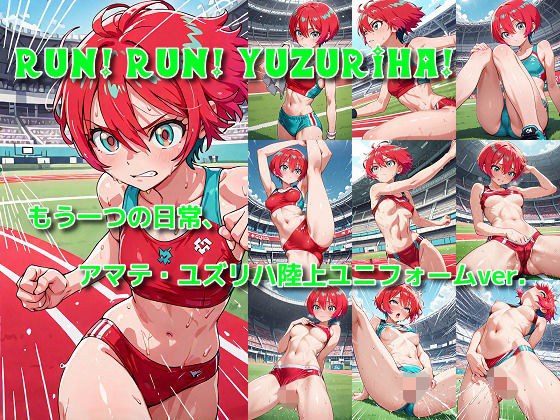 「Run! Run! Yuzuriha!」陸上ユニフォームのマチュがみたい…そんなあなたのための作品です。