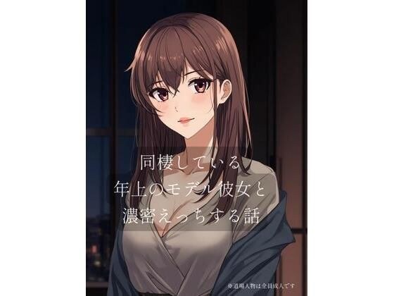 同棲している年上のモデル彼女と濃密×××する話 メイン画像