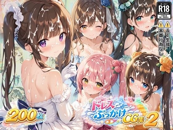 ドレスぶっかけCG集2 メイン画像