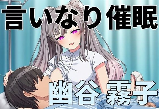 言いなり催●  幽谷 〇子
