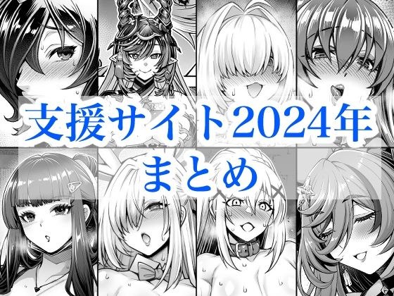2024年支援サイトまとめ メイン画像