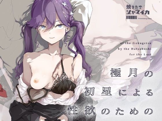 極月の初星による性欲のための メイン画像