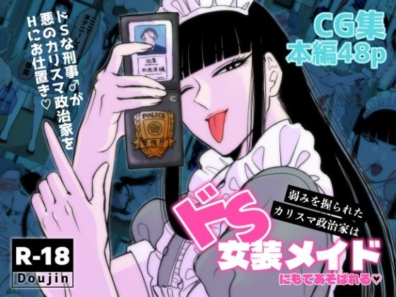 弱みを握られたカリスマ政治家はドSメイドにもてあそばれる メイン画像