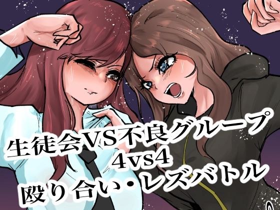生徒会VS不良グループ4vs4殴り合い？レズバトル メイン画像