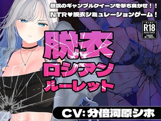【CV:分倍河原シホ】脱衣ロシアンルーレット メイン画像