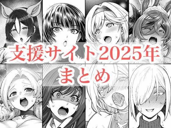 2025年支援サイトまとめ メイン画像