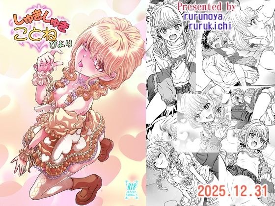 しゅきしゅきことねびより メイン画像