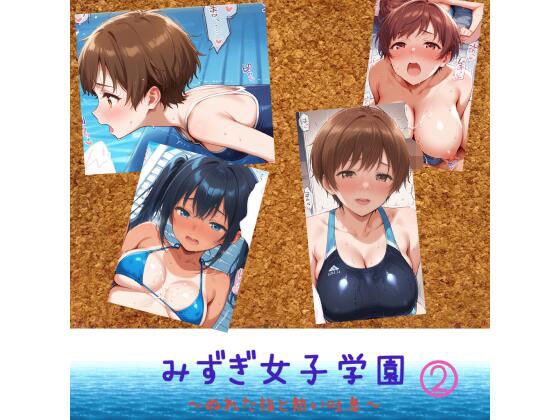 みずぎ女子学園  〜濡れた指と熱い吐息〜 2 メイン画像
