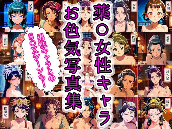 薬〇女性キャラ20名のお色気写真集＋男性キャラ7名とのS〇X集 メイン画像