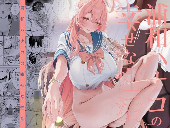 浦和花子的幸福性生活 メイン画像