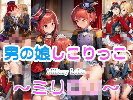 男の娘しこりっこ 〜ミリ○リ〜 メイン画像