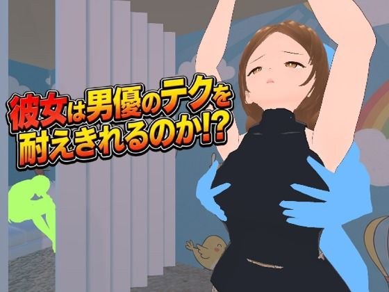 彼女は男優のテクを耐えきれるのか！？ メイン画像