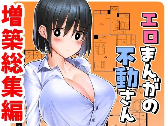 エロまんがの不動さん 増築 メイン画像