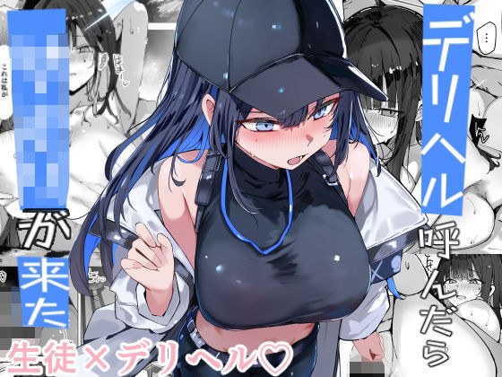 デリヘル呼んだら〇〇〇が来た メイン画像