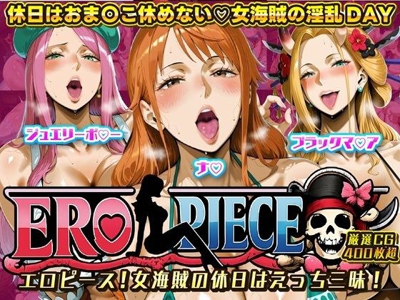 ERO PIECE！！ 女海賊たちの淫乱DAY 〜ナ〇・ジュエリー・ボ〇ー・ブラックマ〇アがドスケベ孕ませ堕ち〜 メイン画像