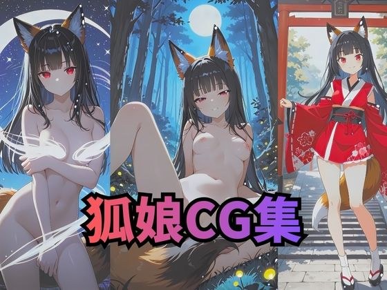 狐娘アートヌードCG集 メイン画像