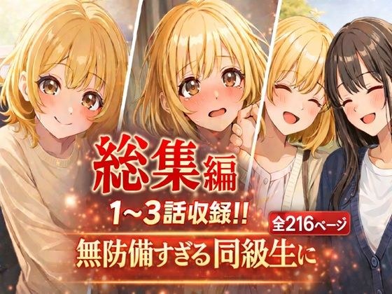 無防備すぎる同級生に、理性が追いつかなかった話【第1〜3話 総集編】 メイン画像