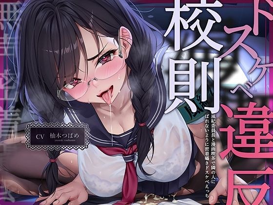 【無声密着囁き】ドスケベ漫喫校則違反ー風紀委員長と漫画喫茶で隣の人にばれないように密着囁きドスケベえっちー メイン画像