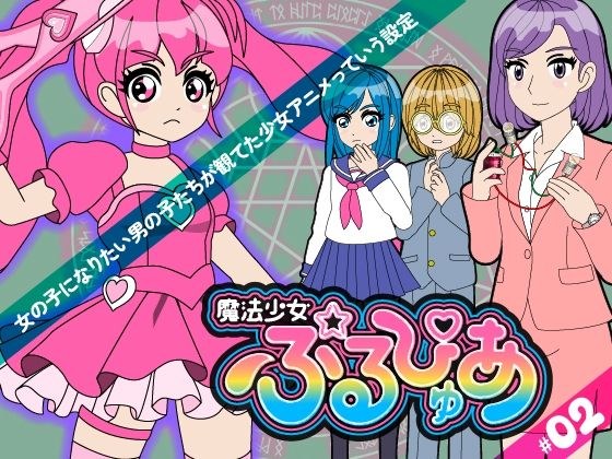 魔法少女ぷるぴゅあ＃02 メイン画像