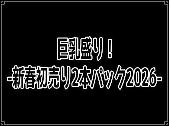 巨乳盛り！-新春初売り2本パック2026- メイン画像