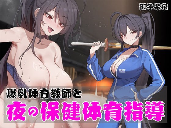 【早期購入特典あり！】ノンデリ系爆乳体育教師と夜の保健体育指導！ メイン画像