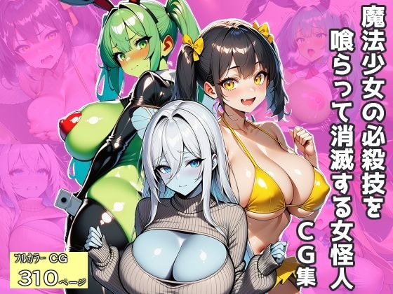 魔法少女の必殺技を喰らって消滅する女怪人〜CG集〜 メイン画像