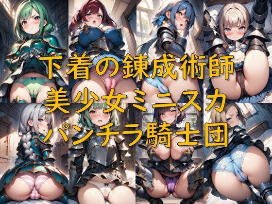下着の錬成術師_美少女ミニスカパンチラ騎士団 メイン画像