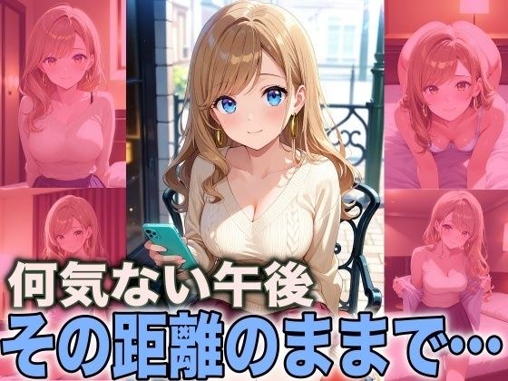 何気ない午後 その距離のままで メイン画像