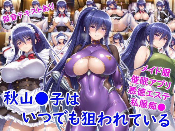 秋山●子はいつでも狙われている メイン画像