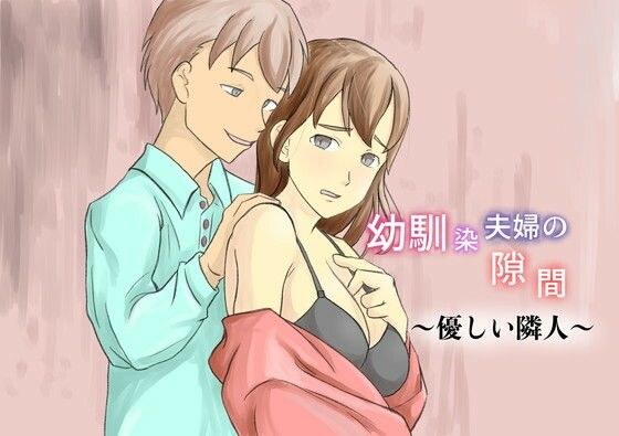 幼馴染夫婦の隙間〜優しい隣人〜 メイン画像