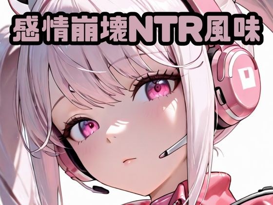 感情崩壊NTR風味ア〇ス メイン画像