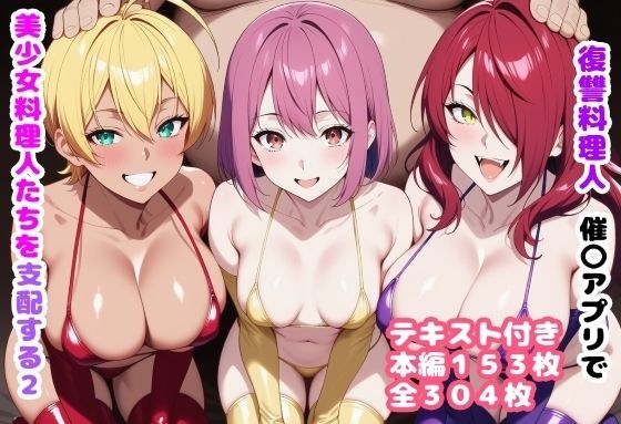 復讐料理人 催〇アプリで美少女料理人たちを支配する2 メイン画像