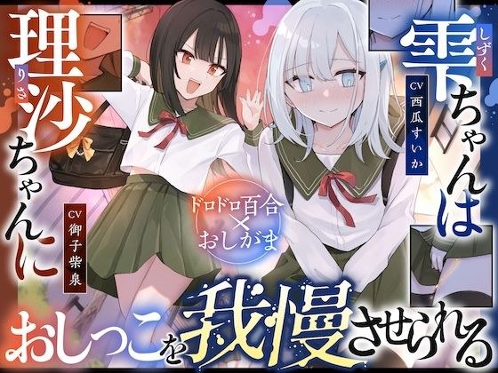 【おしっこ我慢】雫ちゃんは理沙ちゃんにおしっこを我慢させられる