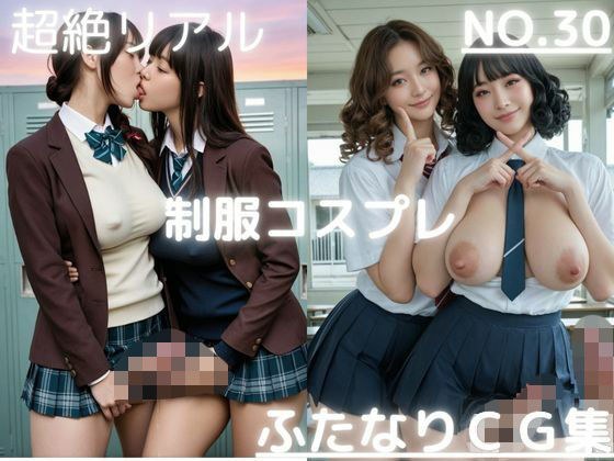 超絶リアル！！制服コスプレ！かわいいふたなりCG集 No.30【オナニー・セックス・手こき・キス・各種ポーズ】大容量415枚 メイン画像