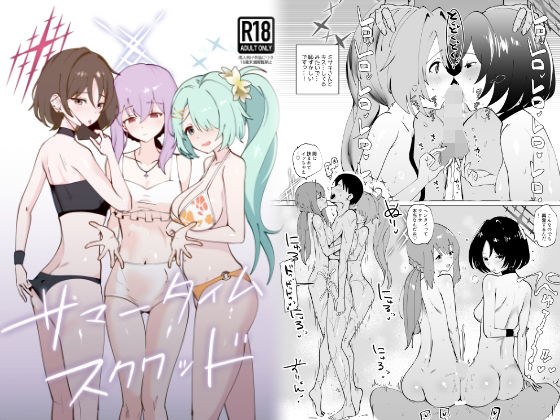 サマータイムスクワッド メイン画像