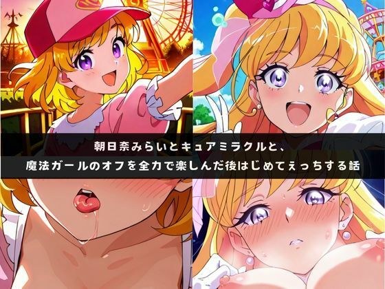 み〇いとミラ〇ルと、魔法ガールのオフを全力で楽しんだ後はじめてえっちする話 メイン画像