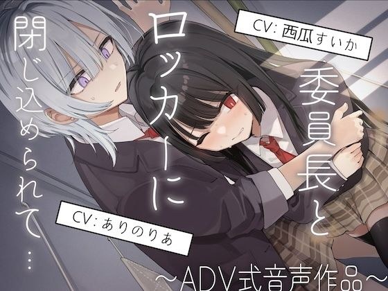 【排泄我慢】委員長とロッカーに閉じ込められて…〜ADV式音声作品〜