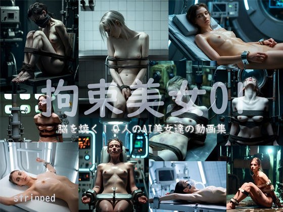 拘束美女01 メイン画像