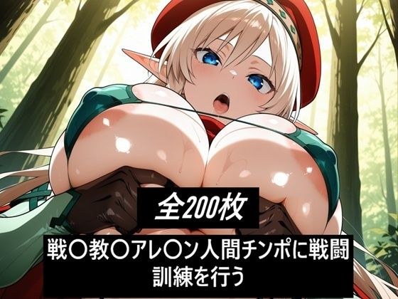戦〇教〇アレ〇ン人間チンポに戦闘訓練を行う メイン画像