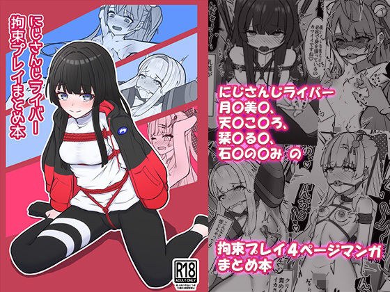 にじさんじライバー拘束プレイまとめ本 メイン画像