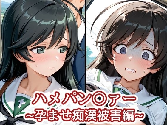 ハメパン〇ァー〜孕ませ痴●被害編〜 メイン画像